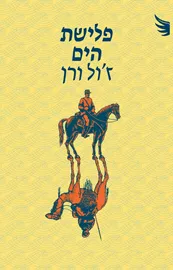 פלישת הים - ז'ול ורן דני ספרים