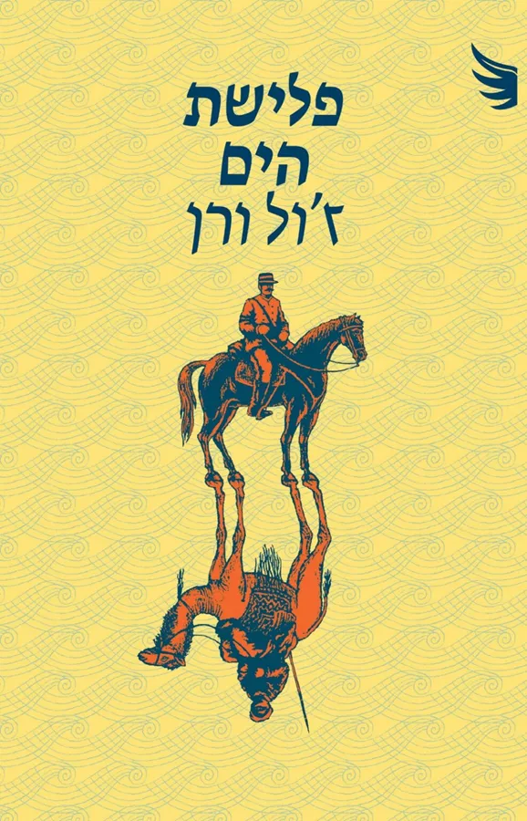 פלישת הים - ז'ול ורן