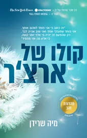 קולו של ארצר - יד שניה דני ספרים