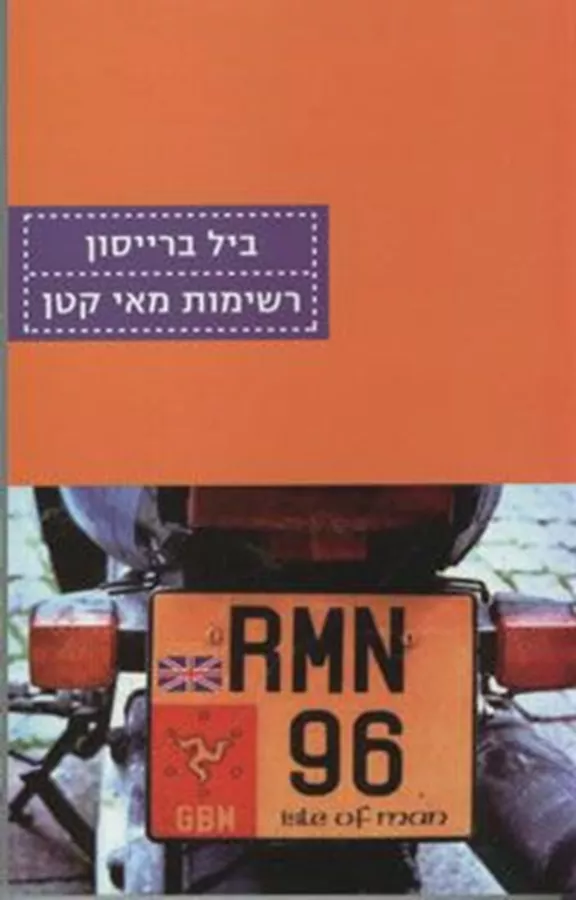 רשימות מאי קטן - יד שניה