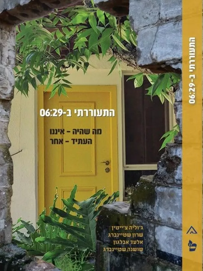 התעוררתי ב-06:29 - ג'וליה צ'ייטין, שרון שטיינברג, אלעד אבלגון, שושנה שטיינברג