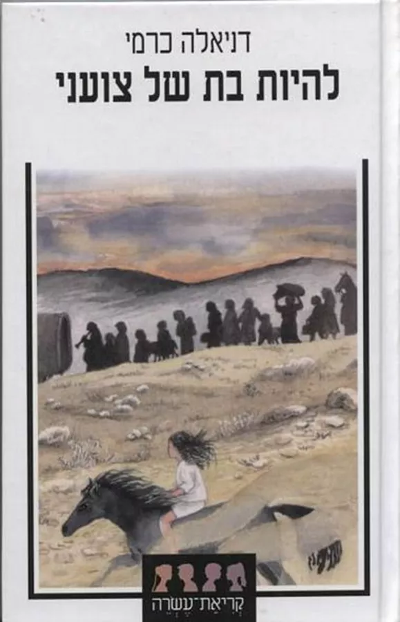 להיות בת של צועני - יד שניה