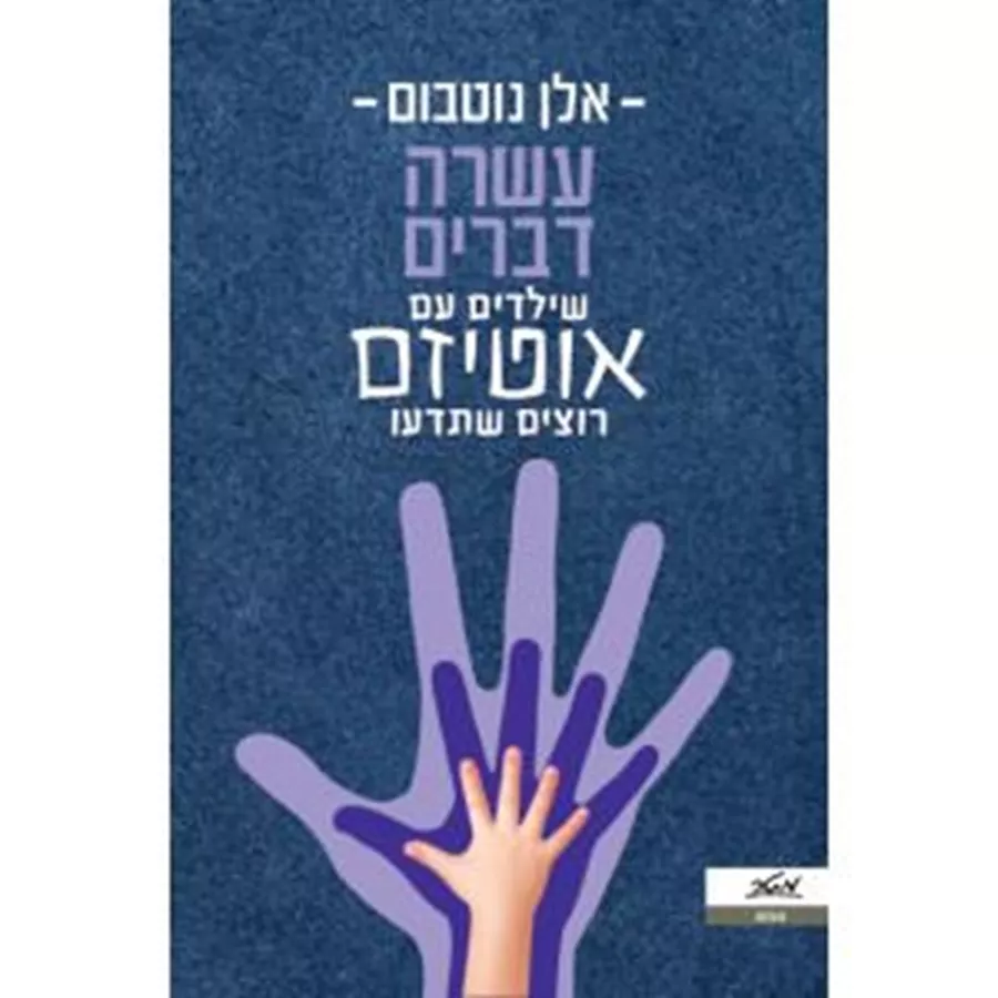 עשרה דברים שילדים עם אוטיזם רוצים שתדעו - אלן נוטבום