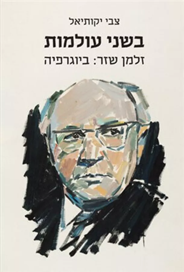 בשני עולמות - צבי יקותיאל