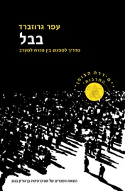 בבל – מדריך למפגש בין מזרח למערב - יד שניה דני ספרים