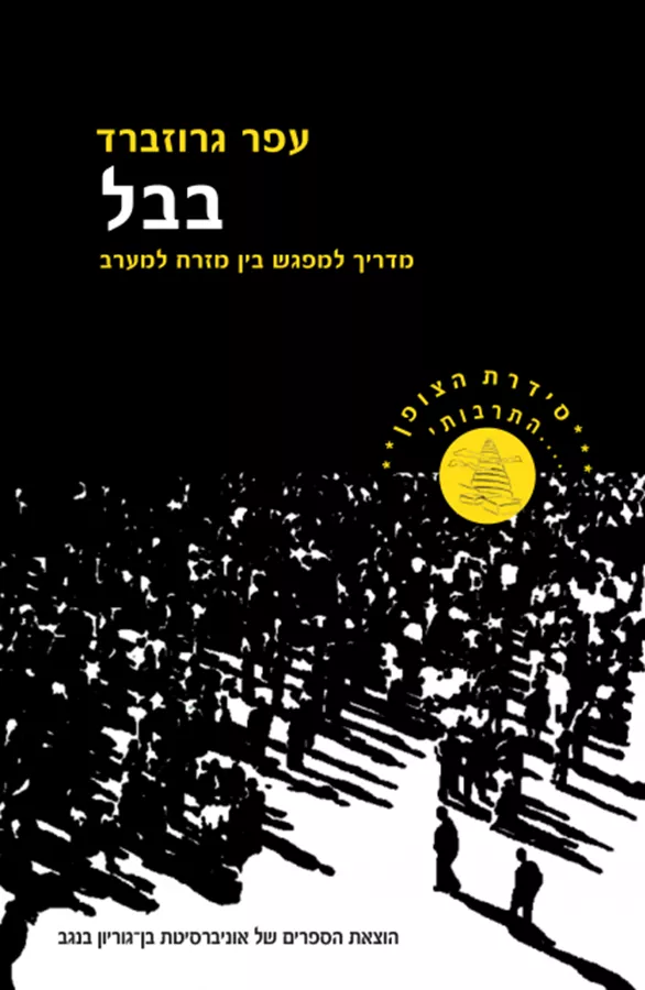בבל – מדריך למפגש בין מזרח למערב - יד שניה