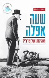 שעה אפלה - יד שניה דני ספרים