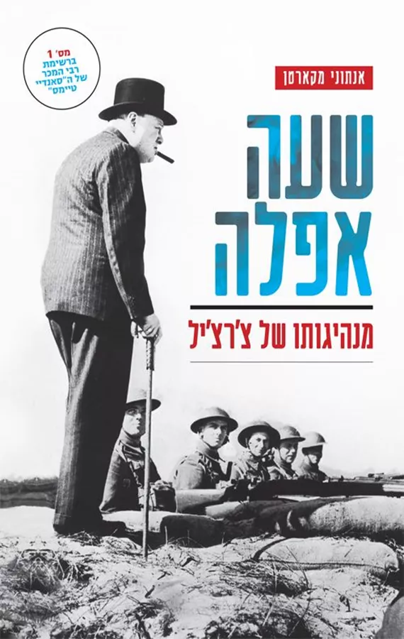 שעה אפלה - יד שניה