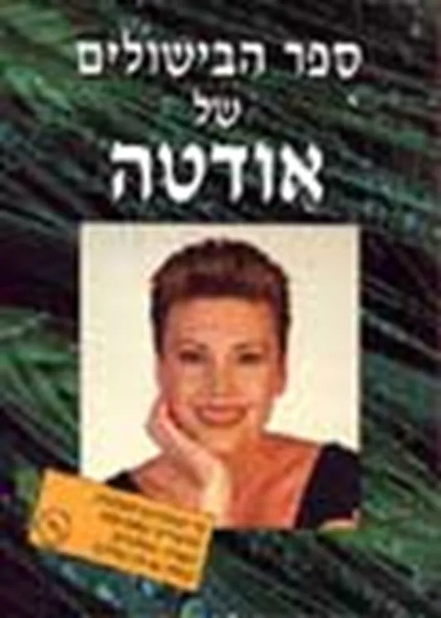 ספר הבישולים של אודטה - יד שניה