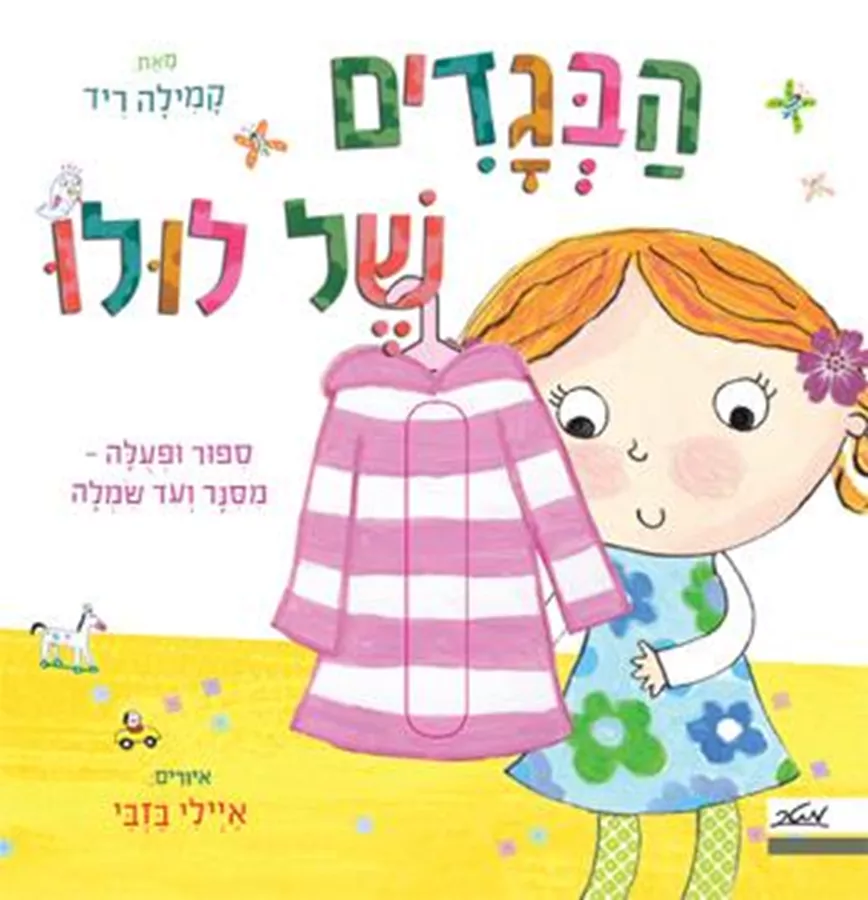 הבגדים של לולו - קמילה ריד