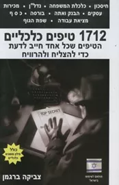 1712 טיפים כלכליים דני ספרים