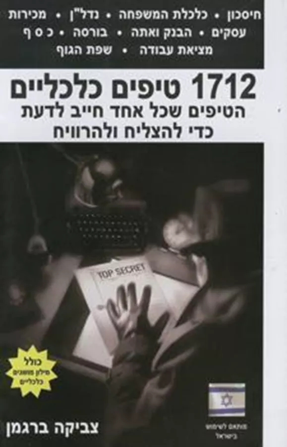 1712 טיפים כלכליים