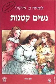 נשים קטנות כרך א' - יד שניה דני ספרים