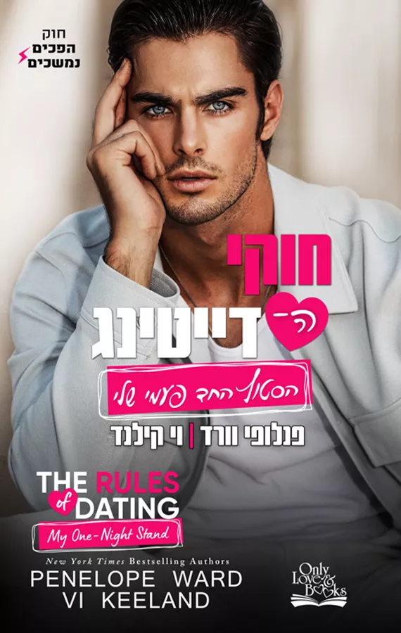 חוקי הדייטינג 3 - הסטוץ החד פעמי שלי - פנלופי וורד, וי קילנד