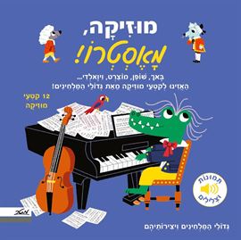 מוזיקה, מאסטרו! - גדולי המלחינים ויצירותיהם danibooks