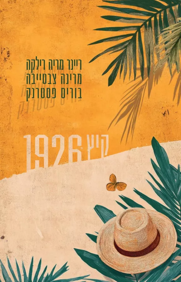 קיץ 1926 – חליפת מכתבים - בוריס פסטרנק