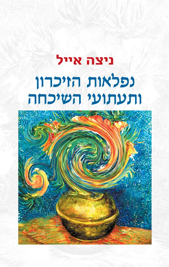 נפלאות הזיכרון ותעתועי השיכחה - ניצה אייל - יד שניה