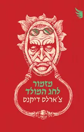 מזמור לחג המולד דני ספרים