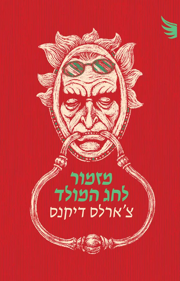 מזמור לחג המולד