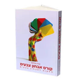 אבחון צבעים – הספר דני ספרים