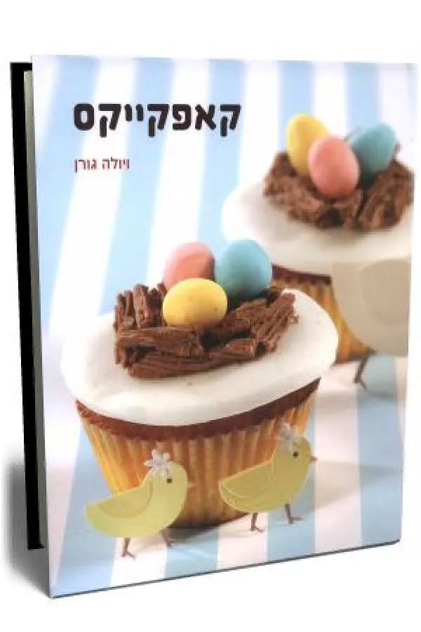 קאפקייקס - ויולה גורן - יד שניה