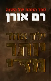 ילד אחד יותר מדי - יד שניה דני ספרים