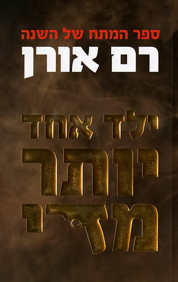 ילד אחד יותר מדי - יד שניה