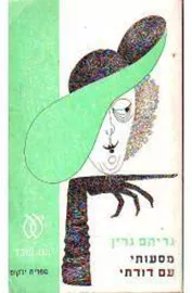 מסעותי עם דודתי - יד שניה דני ספרים