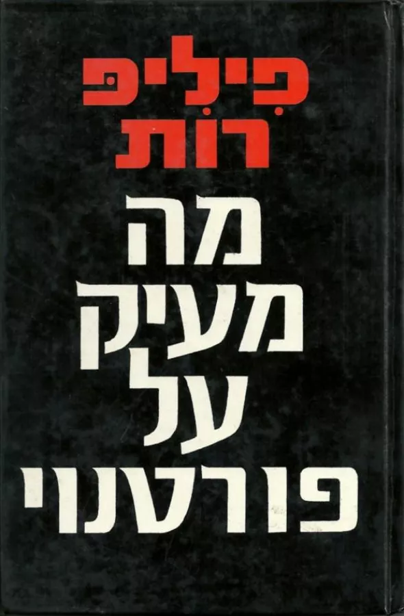 מה מעיק על פורטנוי - יד שניה (ללא עטיפה חיצונית)