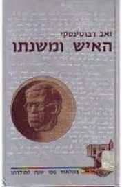 זאב ז'בוטינסקי : האיש ומשנתו - יד שניה דני ספרים
