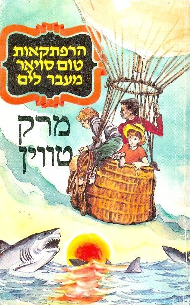 הרפתקאות טום סויאר מעבר לים - יד שניה