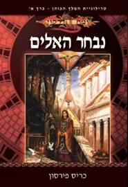 נבחר האלים - המלך הכוהן 1 - יד שניה דני ספרים