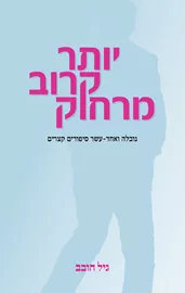 יותר קרוב מרחוק - יד שניה דני ספרים