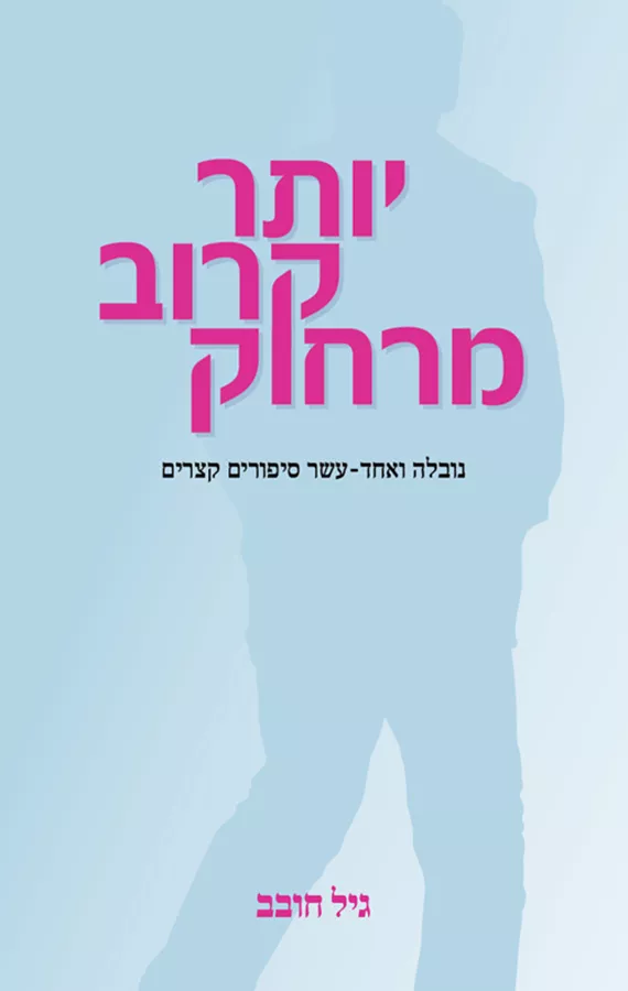 יותר קרוב מרחוק - יד שניה