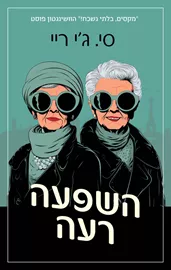 השפעה רעה - סי.ג'י ריי דני ספרים