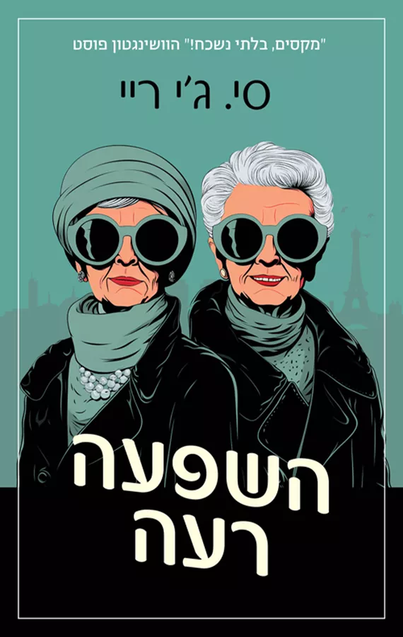 השפעה רעה - סי.ג'י ריי