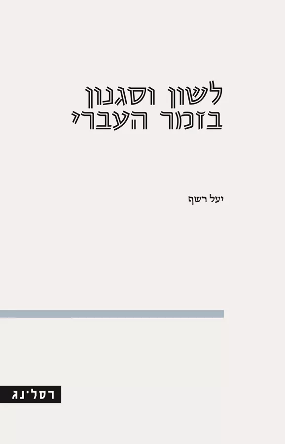 לשון וסגנון בזמר העברי - יעל רשף