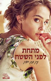 מתחת לפני השטח - יד שניה דני ספרים