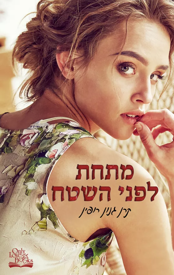 מתחת לפני השטח - יד שניה