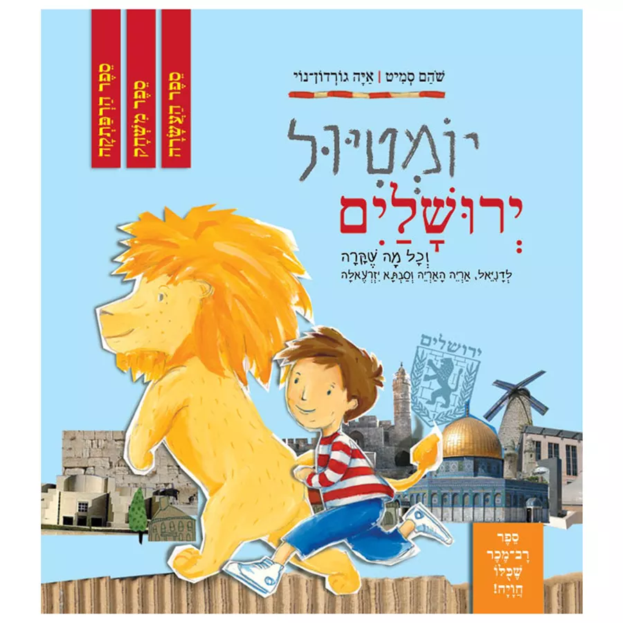 יומטיול ירושלים - יד שניה
