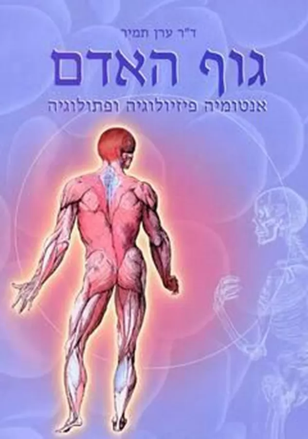 גוף האדם אנטומיה פיזיולוגיה ופתולוגיה - יד שניה