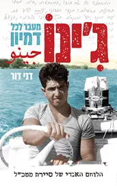 גינו מעבר לכל דמיון - דני דור - יד שניה דני ספרים