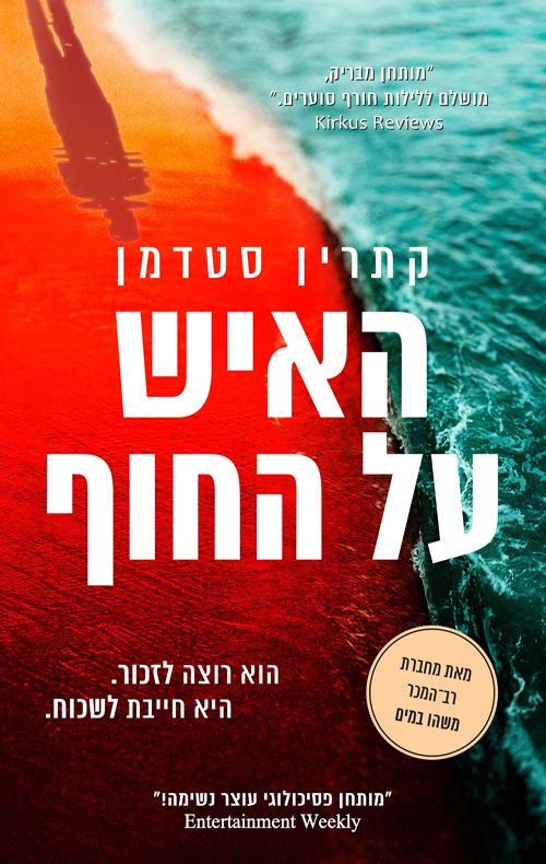 האיש על החוף - יד שניה