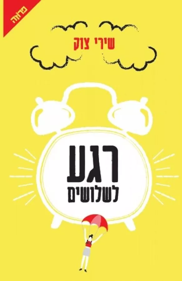 רגע לשלושים - יד שניה