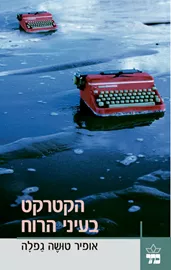 הקטרקט בעיני הרוח - יד שניה דני ספרים