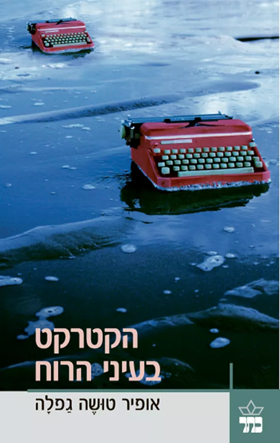 הקטרקט בעיני הרוח - יד שניה