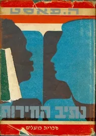 נתיב החירות - יד שניה דני ספרים