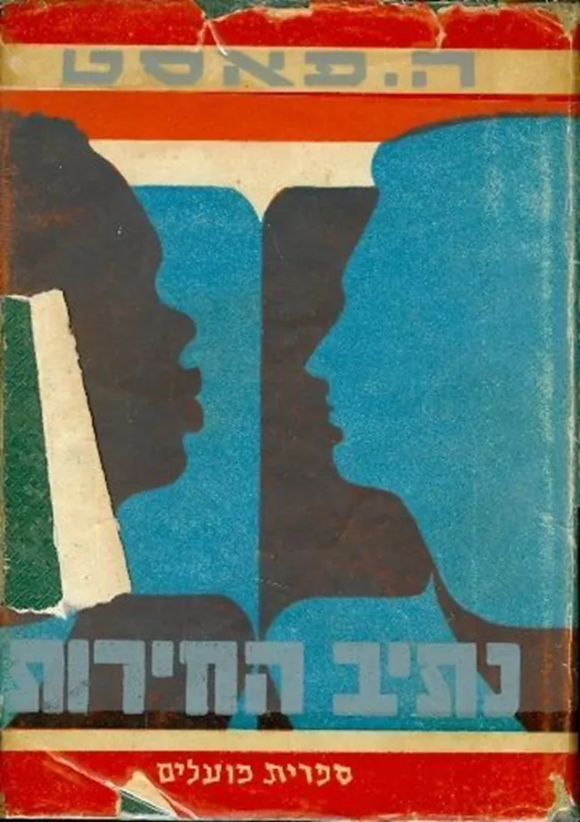 נתיב החירות - יד שניה