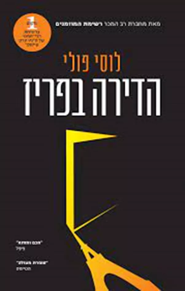 הדירה בפריז - יד שניה
