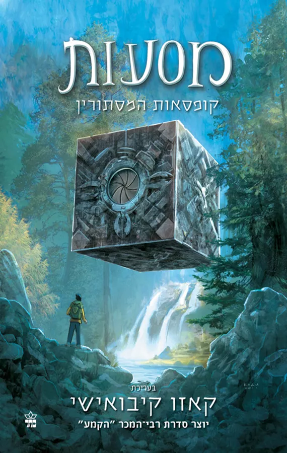 מסעות - קופסאות המסתורין - יד שניה